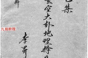 李升林 李氏玄空大卦地理择日实务 12本合集 pdf 百度云下载!