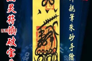 《出黑灵符镇破宝典》pdf 73页 百度云下载!