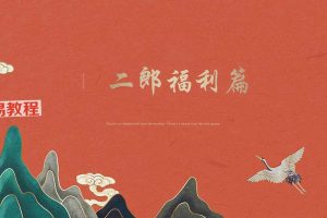 二郎真君福利篇视频+资料pdf 百度云下载！