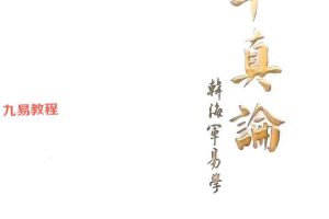 韩海军3本四柱资料 子平真论+子平真诠+子平真言pdf 百度云下载！