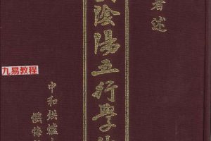 明佳著《中国阴阳五行学总汇》648页pdf