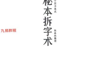 陈春林-秘本拆字术.pdf 49页 百度云下载!
