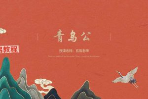 青乌教课程视频1集+资料pdf 百度云下载！