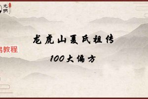 龙虎山夏氏祖传100大偏方pdf 106页 百度云下载！