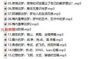 杨凤池梦与意象  释梦理论+技术+实景梦例【糖·微课20讲】音频 百度云下载!