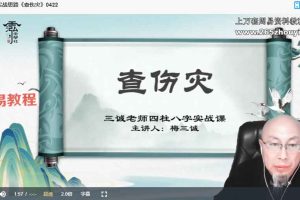 三诚老师《八字实战思路集锦》28集视频 百度云下载!