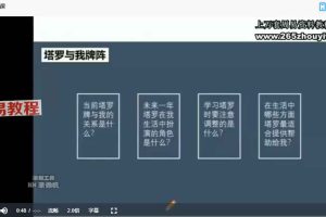 盖娅学院职业塔罗师基础课程长线班+实战解读十五讲 网络课程视频 百度云下载!