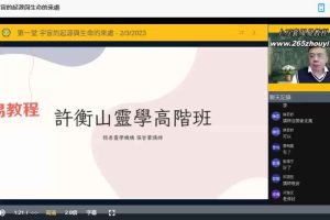 许衡山灵学理论─在线高阶班视频7集 百度云下载!