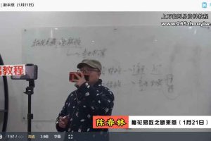 陈春林九纬洪运|梅花易数领航班(培养专业卦师)视频29集 百度云下载!