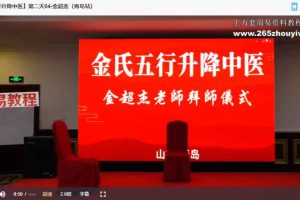 金氏五行升降四天课程16集视频 百度云下载!