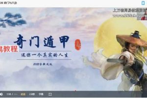 金莉《道家阴盘奇门》105集视频 百度云下载！