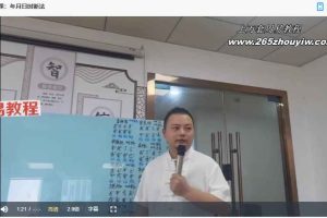 顾浚翔《八字大师班面授课》27集视频 百度云下载!
