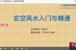 刘会《玄空风水高级课程》17集视频 百度云下载!