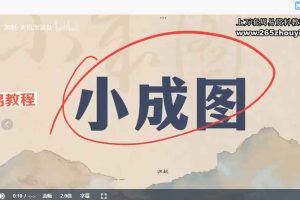 【周易小成图】系统讲解入门合集视频3集 百度云下载!