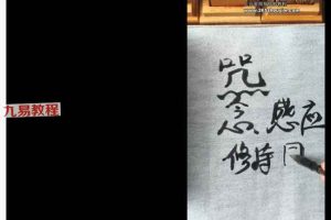 易晟 道教化太岁符秘配套课程 6讲视频 百度云下载！