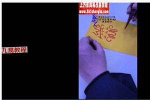 《易圣乾坤天师符法》16集视频 百度云下载！