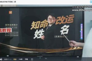 吕东骋_姓名学的答案视频16集 百度云下载!