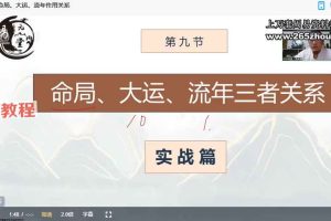 四柱预测实战班  道传实战八字教学视频15集 百度云下载!