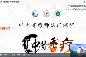 中医香疗2023年专业培训课程视频99集 百度云下载！