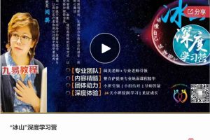 【冥想好课】“冰山”深‮学度‬习营 全41讲录音课 百度云下载！
