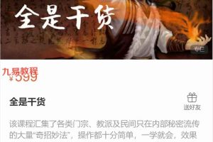 殷浩然【道术家法】道家小妙法 全是干货,共57种57讲视频课 百度云下载!