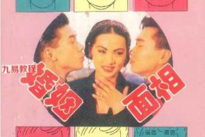 《婚姻面相》pdf 胡沐人著 366页 百度云下载！