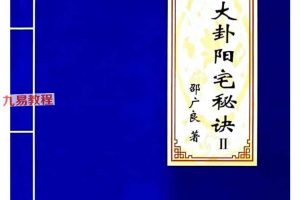 邵广良五行大卦阳宅弟子班+函授教材+五行大卦阴宅.pdf 三册 百度云下载！