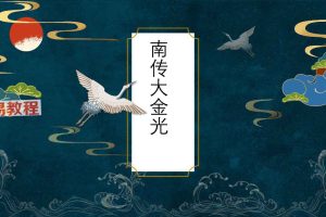 法善南传大金光秘法视频一集+资料pdf 百度云下载！