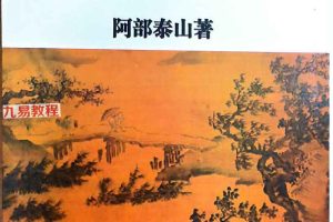 阿部泰四柱推命秘诀5册八字命理电子书pdf 百度云下载!