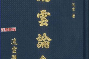 子平命理学《流云论命》pdf 杨宗惠、刘云著 442页 百度云下载!