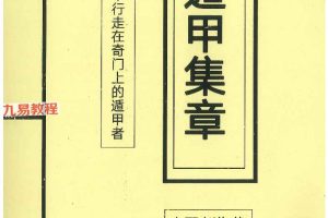 左耶老道 遁甲集章pdf 248页 百度云下载！
