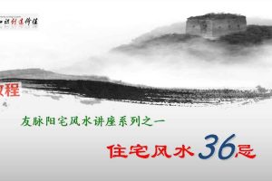 延年教您选房子——住宅风水36忌录音一集+文档pdf 百度云下载！