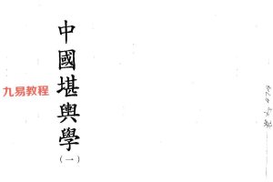 徐芹庭-中国堪舆学(1-5册)pdf 百度云下载!