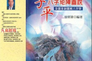 曾富雄编著《子平八字矩阵图说》410页pdf 百度云下载!