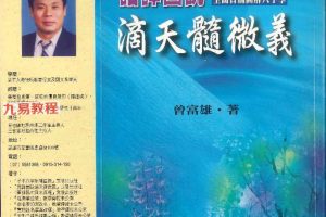 曾富雄著《语译图说滴天髓微义》pdf 490页 百度云下载!