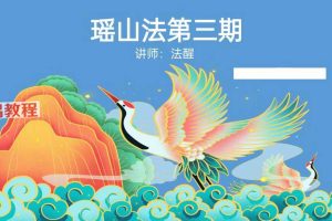 法醒 瑶山三妹法第三期资料pdf 百度云下载！