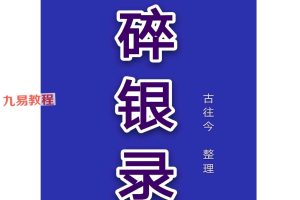 相学真招《碎银录》pdf 百度云下载！