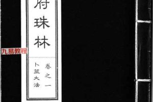 南朝东筮府珠林pdf 20册 百度云下载！