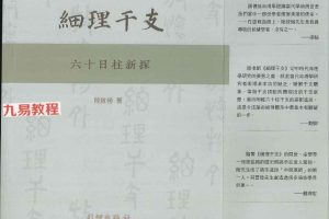 细理干支六十日柱新探.pdf 陆致极著    492P 百度云下载!