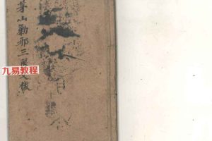 古籍 茅山勦邪三限文檄82页pdf 百度云下载！