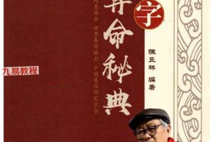 陈丘林-算命三部曲 八字算命秘典pdf 450页 百度云下载！