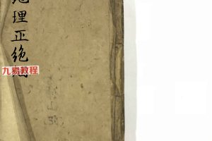 风水古籍《地理正绝烟》106页双面pdf 百度云下载!