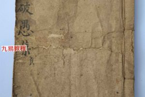 风水古籍《阴阳破愚集》124页pdf 百度云下载!