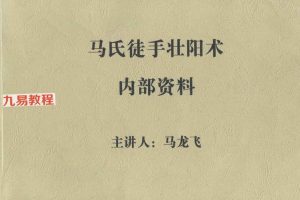 马氏徒手壮阳术pdf 201页 百度云下载!