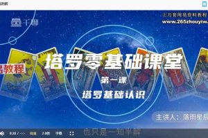 落雨星辰《塔罗零基础课堂》从零开始系统学习塔罗 视频课程42集 百度云下载！