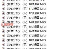 李孟潮讲荣格-梦的分析研讨会微课录音+资料pdf 百度云下载!
