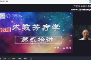 紫薇斗数术数芳疗学视频33集 百度云下载!
