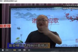 2024新课 陈春林故宫典藏《梅花易数》 点窍 视频13集 百度云下载!