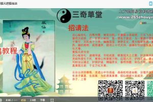 三奇草堂-黄狐元君狐仙法视频一集 百度云下载！