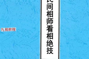 民间相师看相绝技日月合集4册pdf 百度云下载！